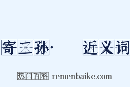 寄二孙·嶢近义词是什么意思的图片